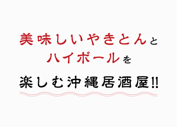 東京都 中目黒のパブやんばるミートセンター