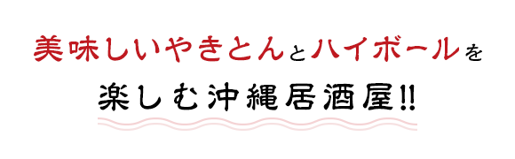 美味しいやきとんとハイボールを楽しむ沖縄居酒屋！！